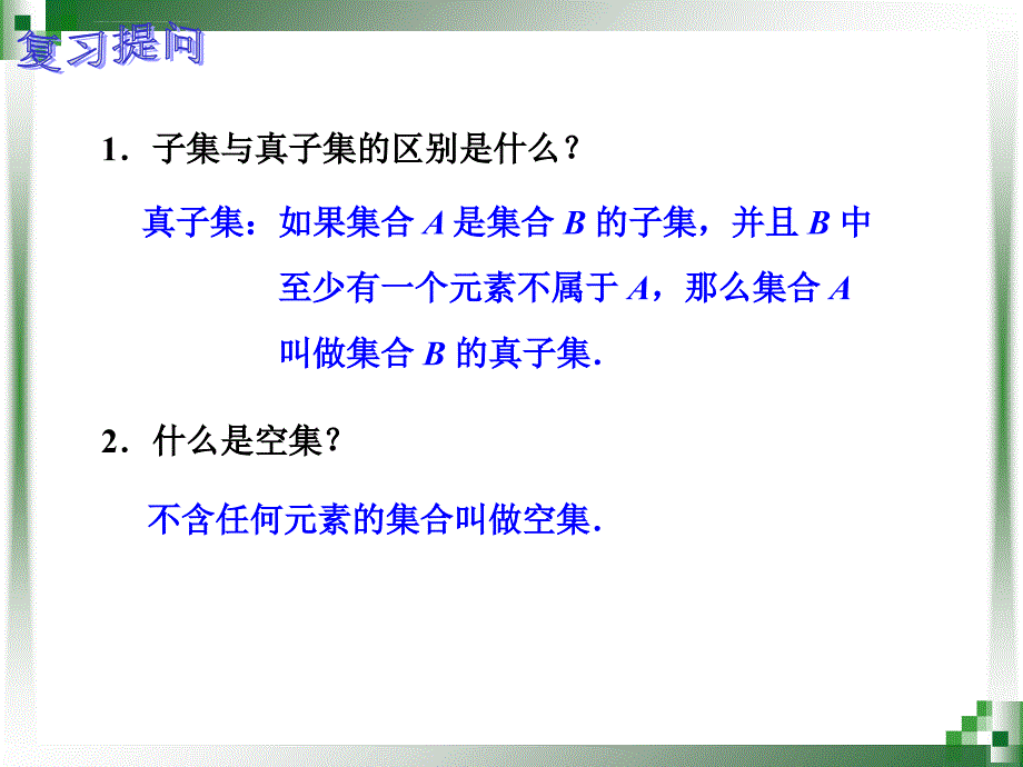 集合的运算（一）课件_第2页