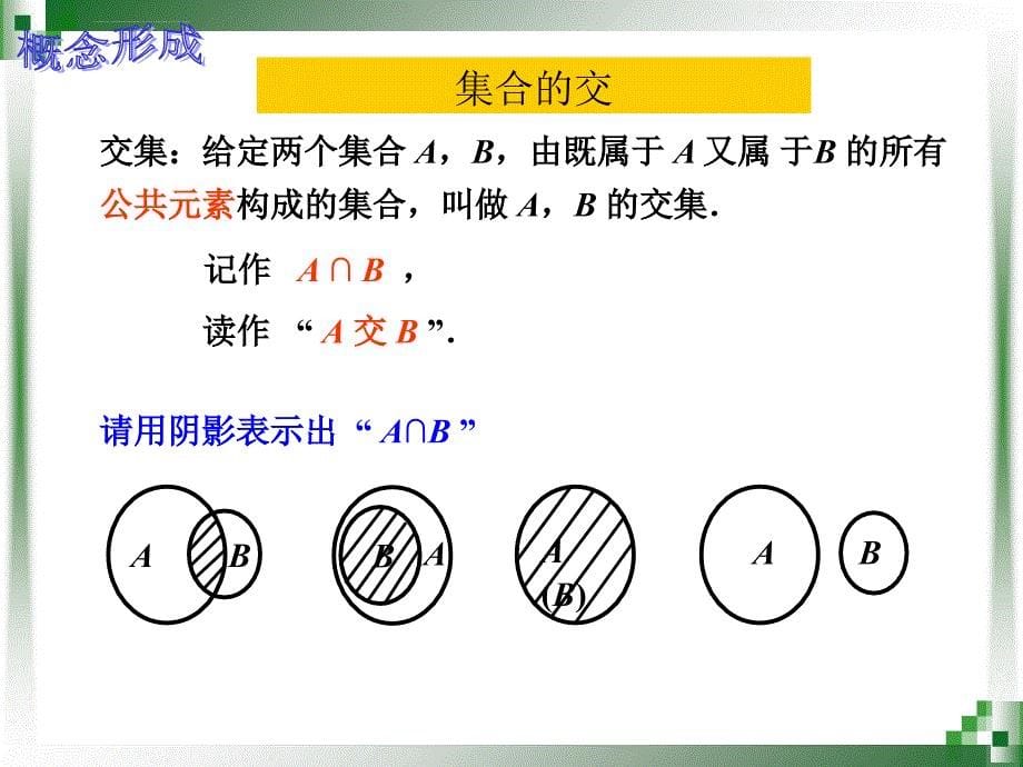 集合的运算（一）课件_第5页