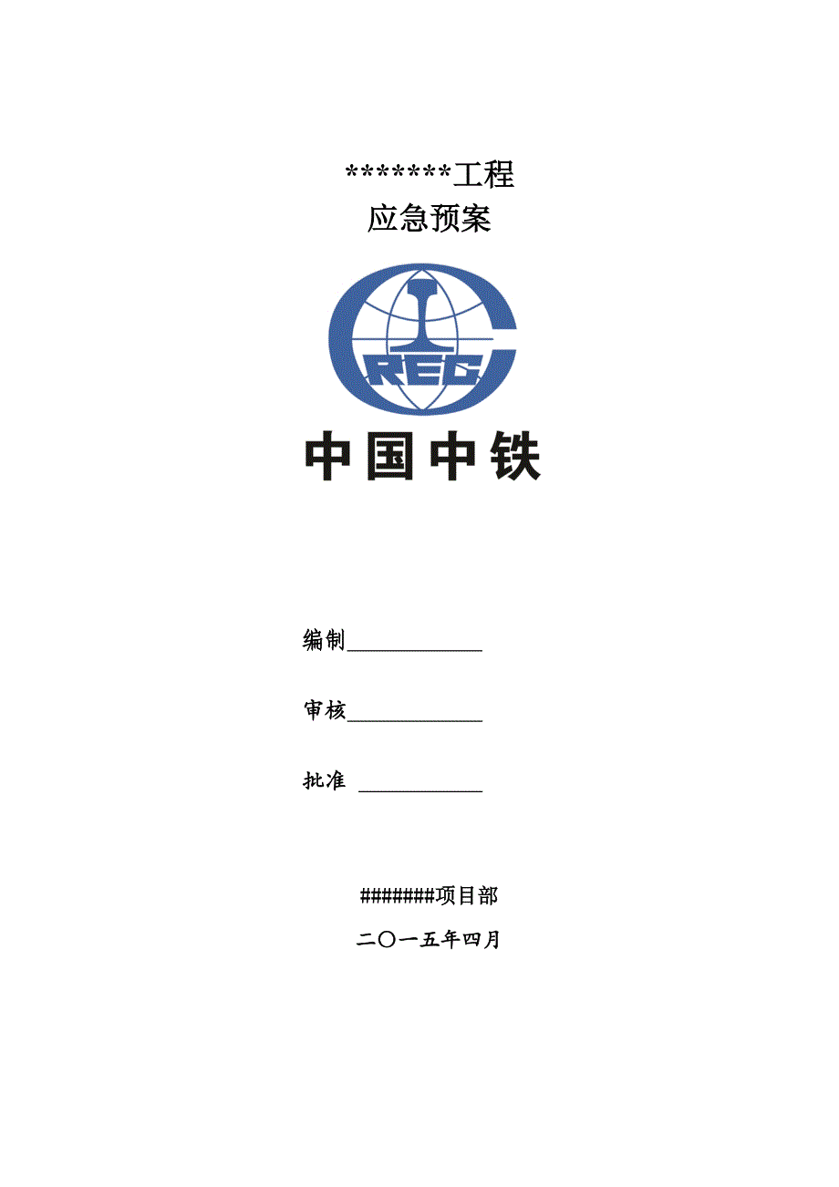 企业应急预案工程建设施工应急预案_第1页