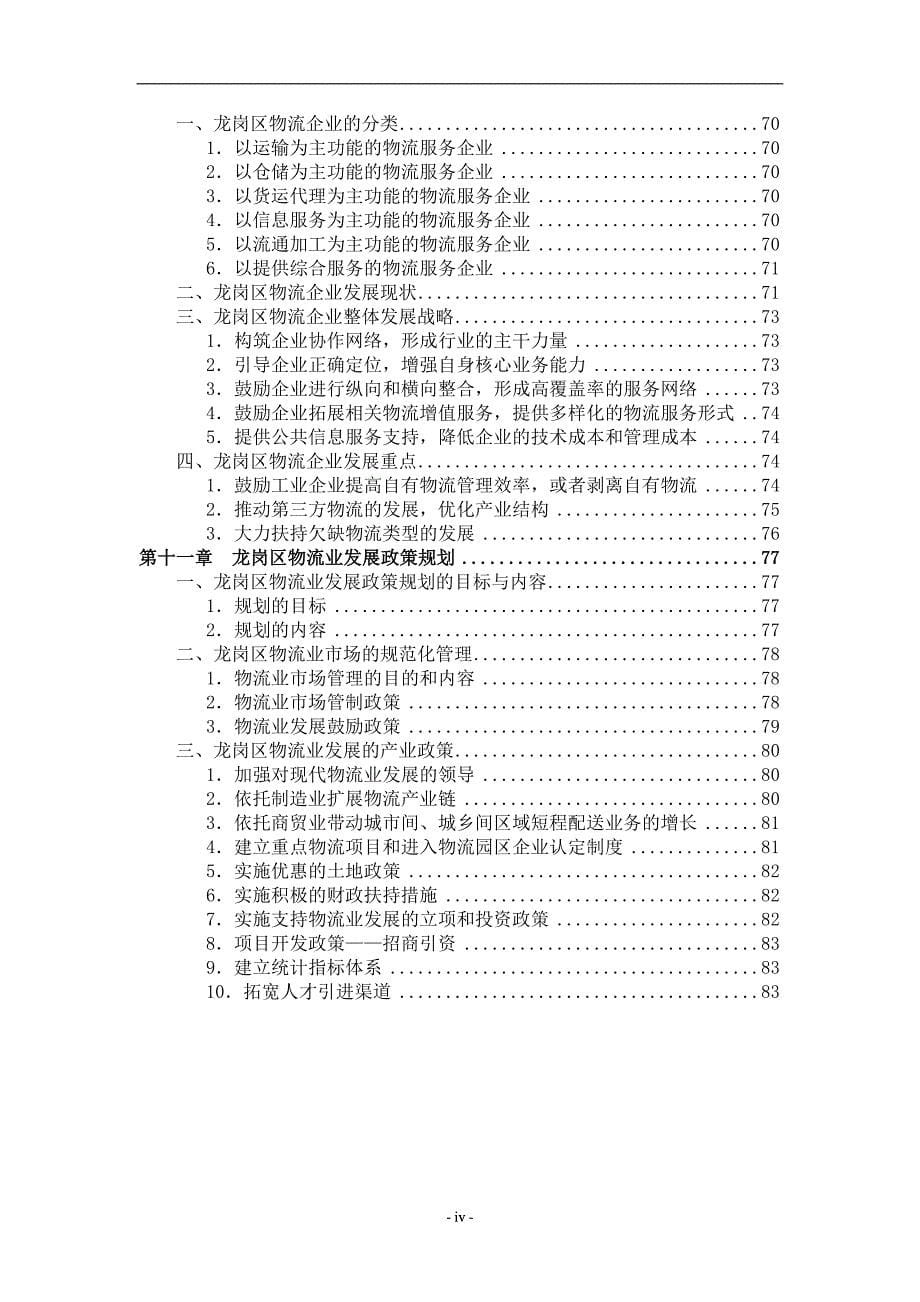 物流管理物流规划某市市龙岗区现代物流业发展规划_第5页