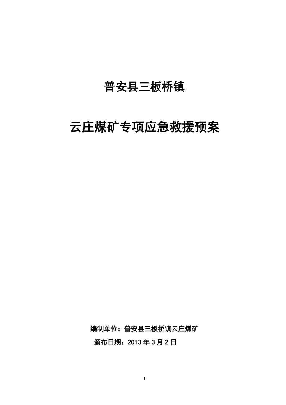 企业应急预案某煤矿专项应急救援预案_第1页