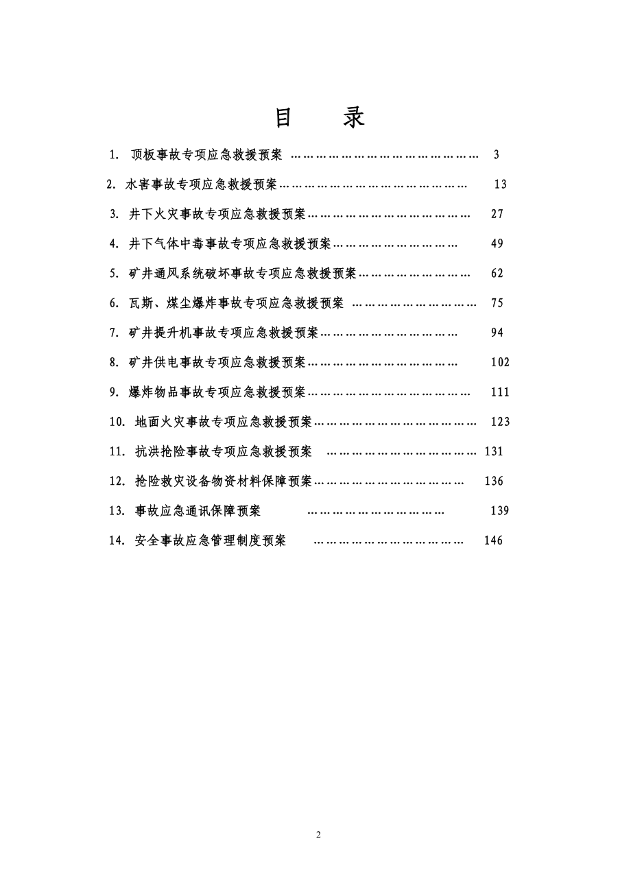 企业应急预案某煤矿专项应急救援预案_第2页