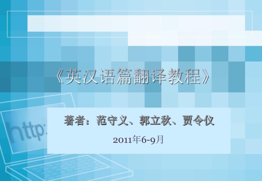 着者范守义郭立秋贾令仪2011年69月知识讲解_第1页