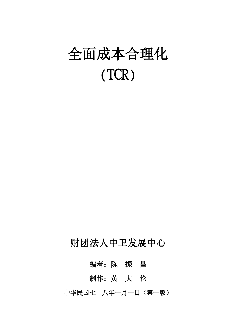 (2020年)成本管理成本控制全面成本合理化TCR1_第1页