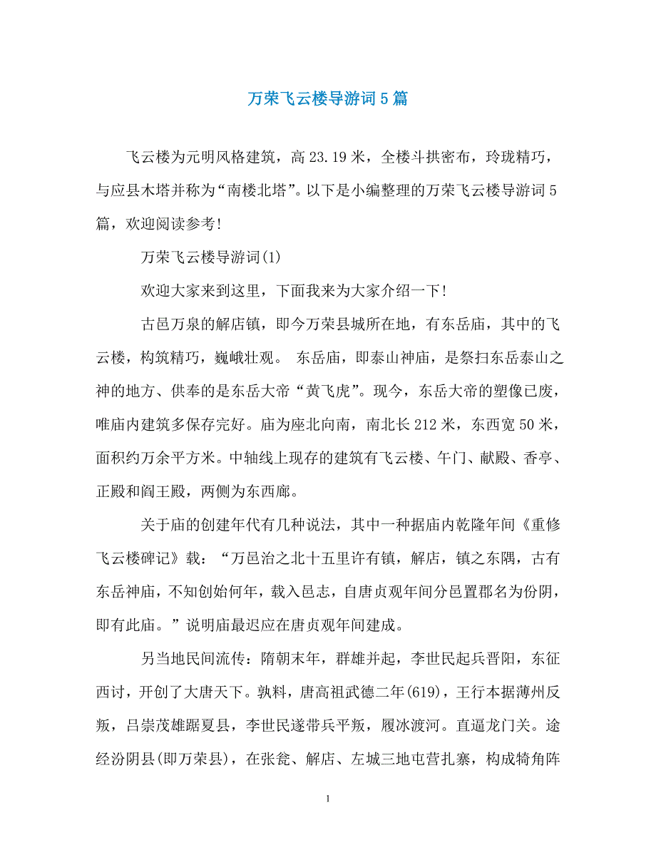 万荣飞云楼导游词5篇_第1页