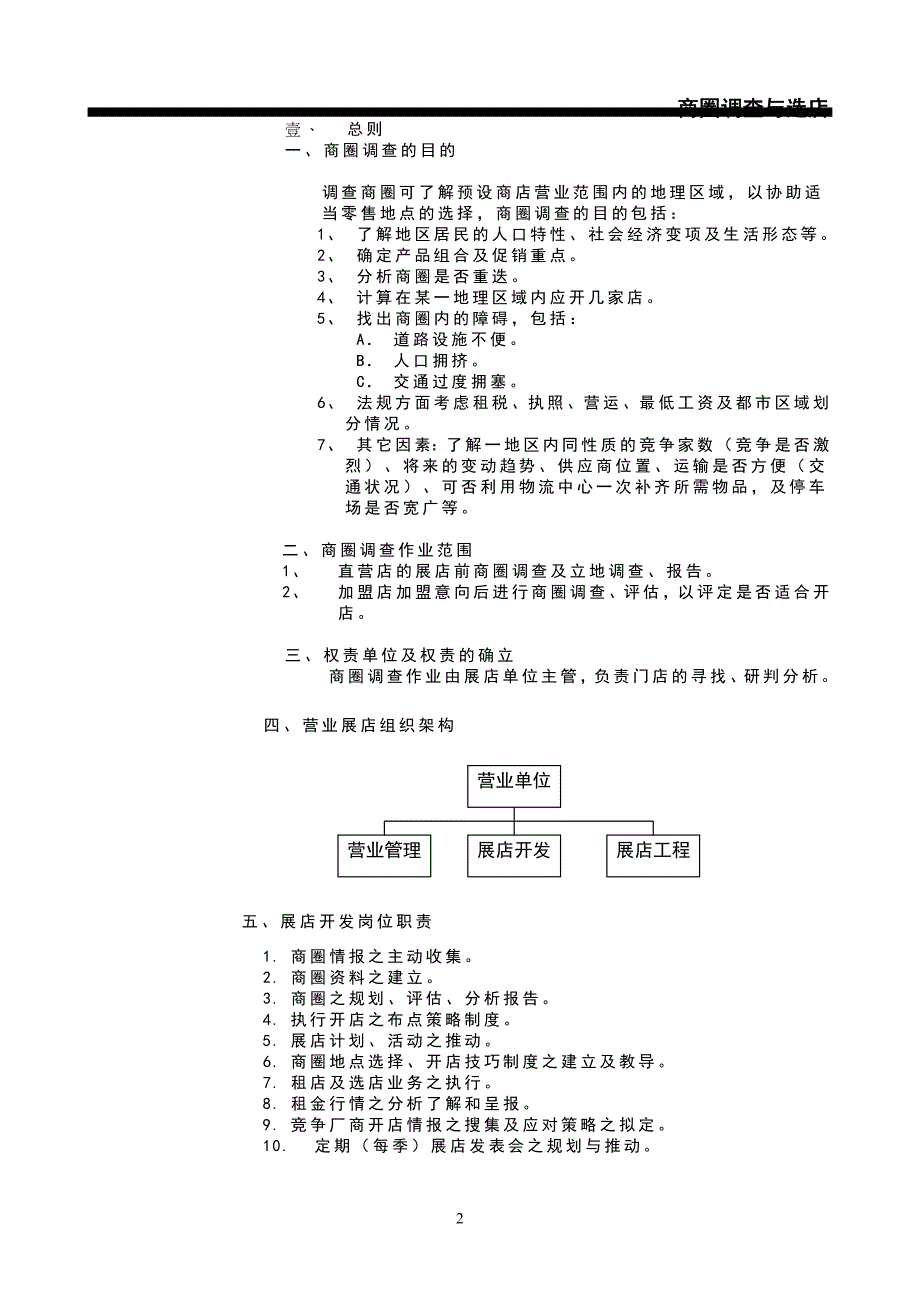 (2020年)连锁经营管理连锁事业商圈调查与选店1_第3页