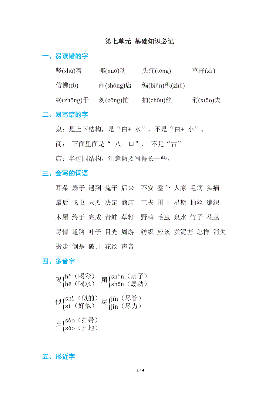 部编版二年级语文下册 第七单元 单元知识小结_第1页