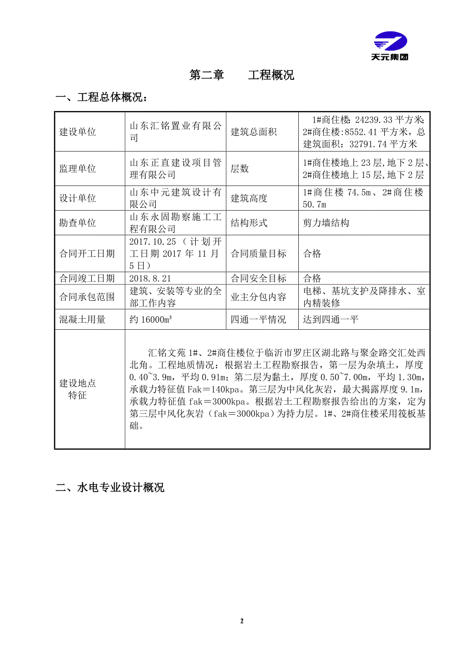 企业组织设计建筑水电施工组织设计DOC98页_第4页