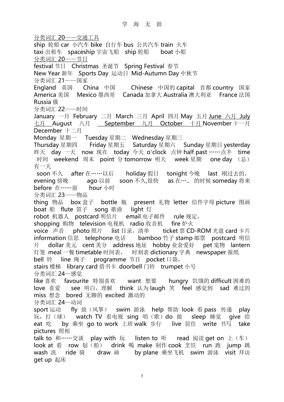 （2020年整理）外研版小学六年级英语词汇分类(期末总复习).doc_第3页