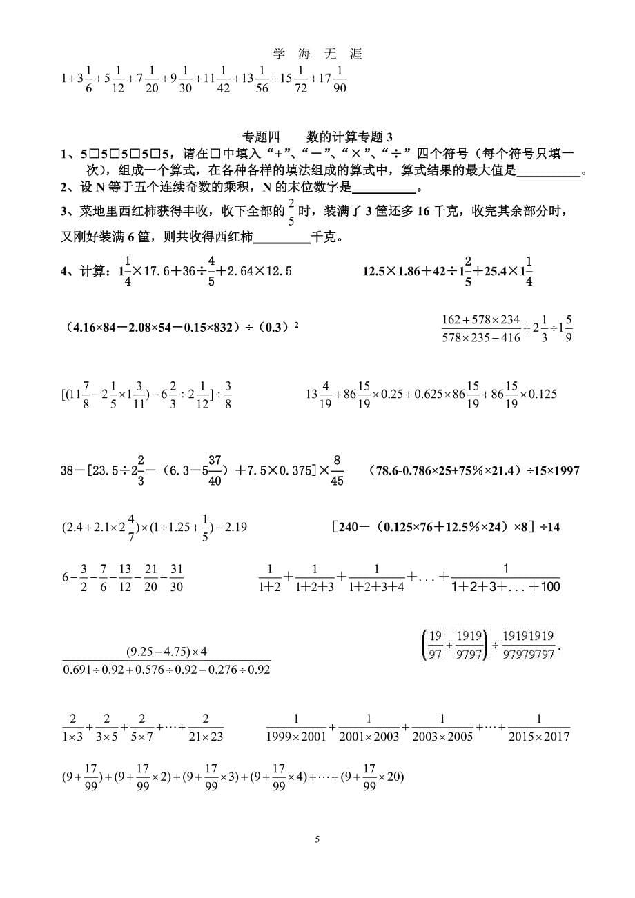 （2020年整理）小升初暑假班衔接教材数学.doc_第5页