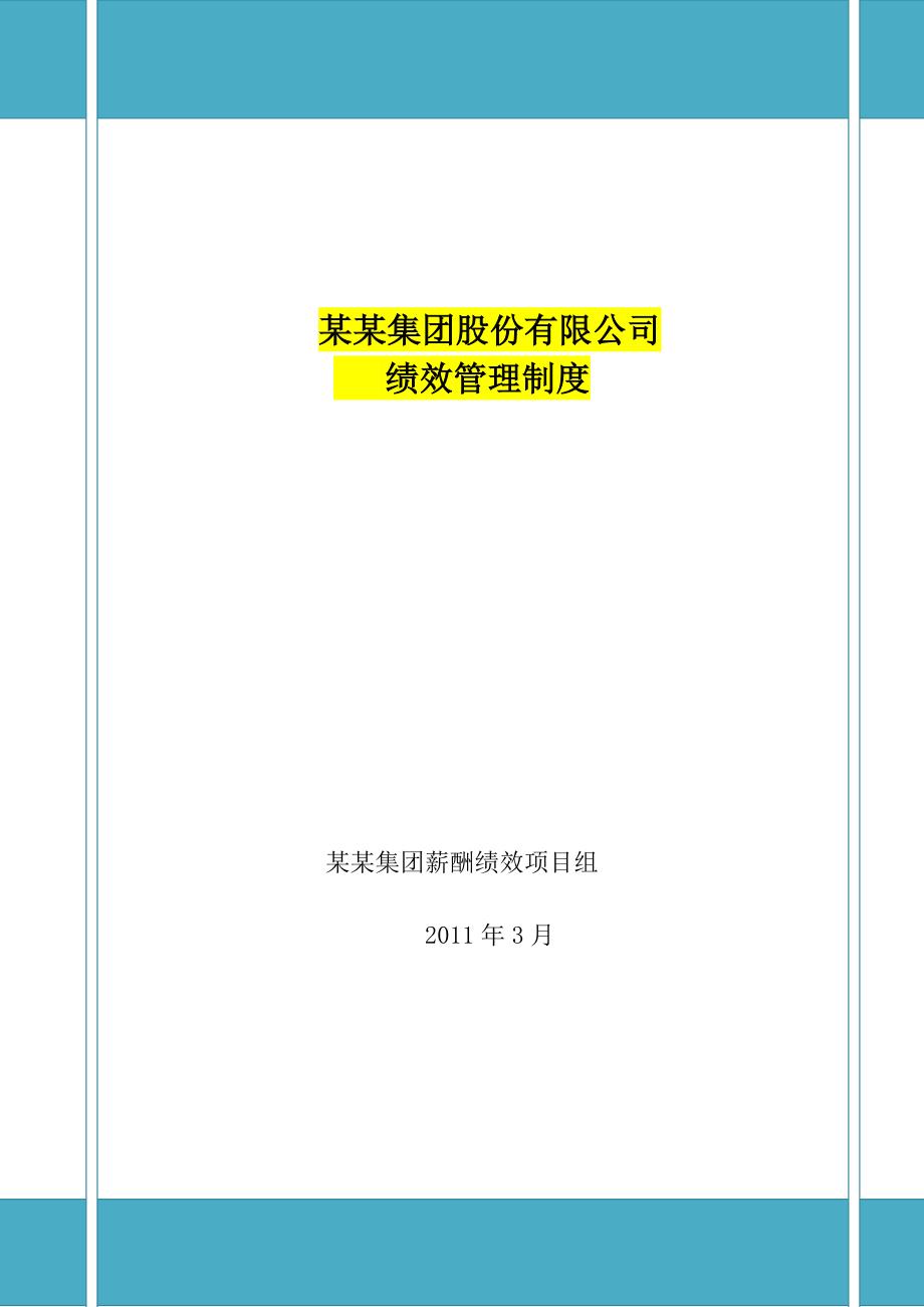 企业管理制度某某旅游集团绩效管理制度_第1页