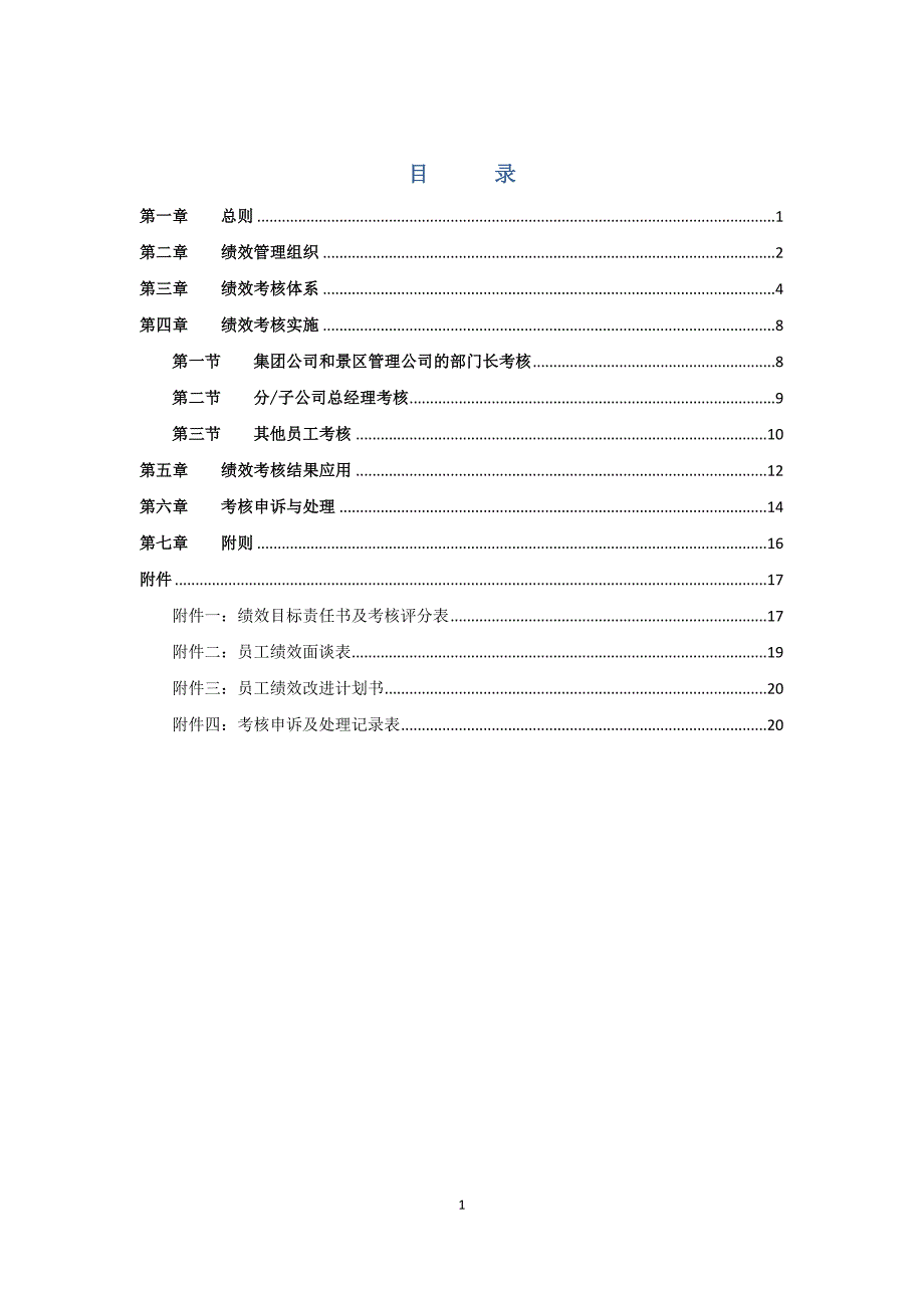 企业管理制度某某旅游集团绩效管理制度_第2页