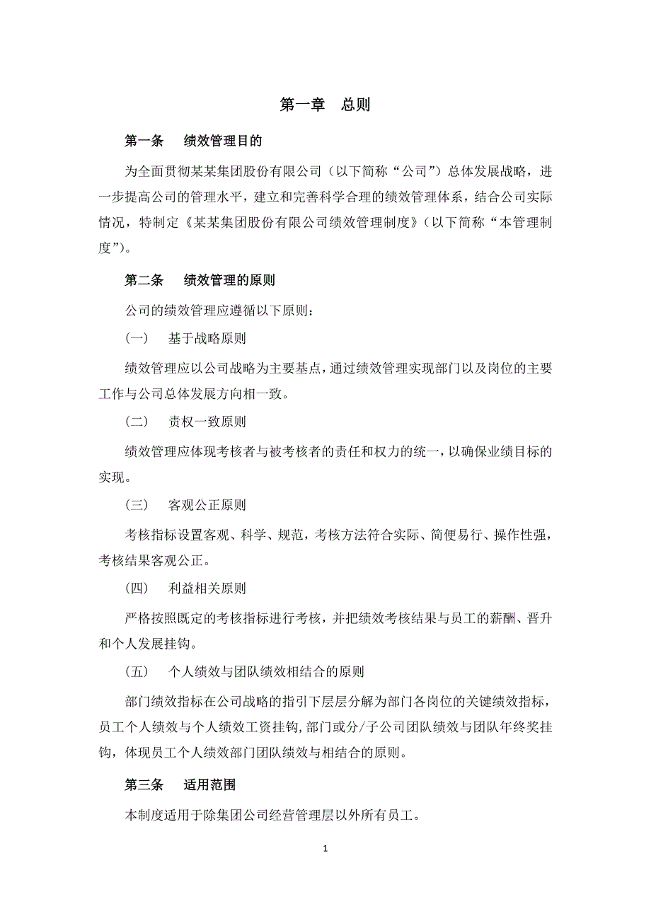 企业管理制度某某旅游集团绩效管理制度_第3页