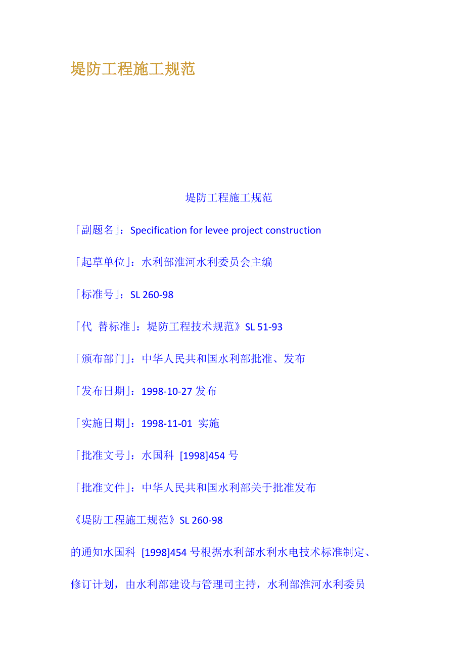 企业管理制度堤防工程施工规范_第1页