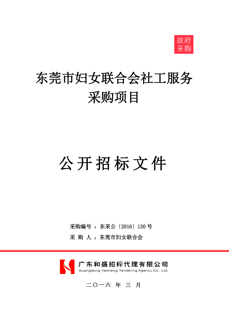 (2020年)标书投标某市妇女联合会社工服务采购项目招标文件_第1页