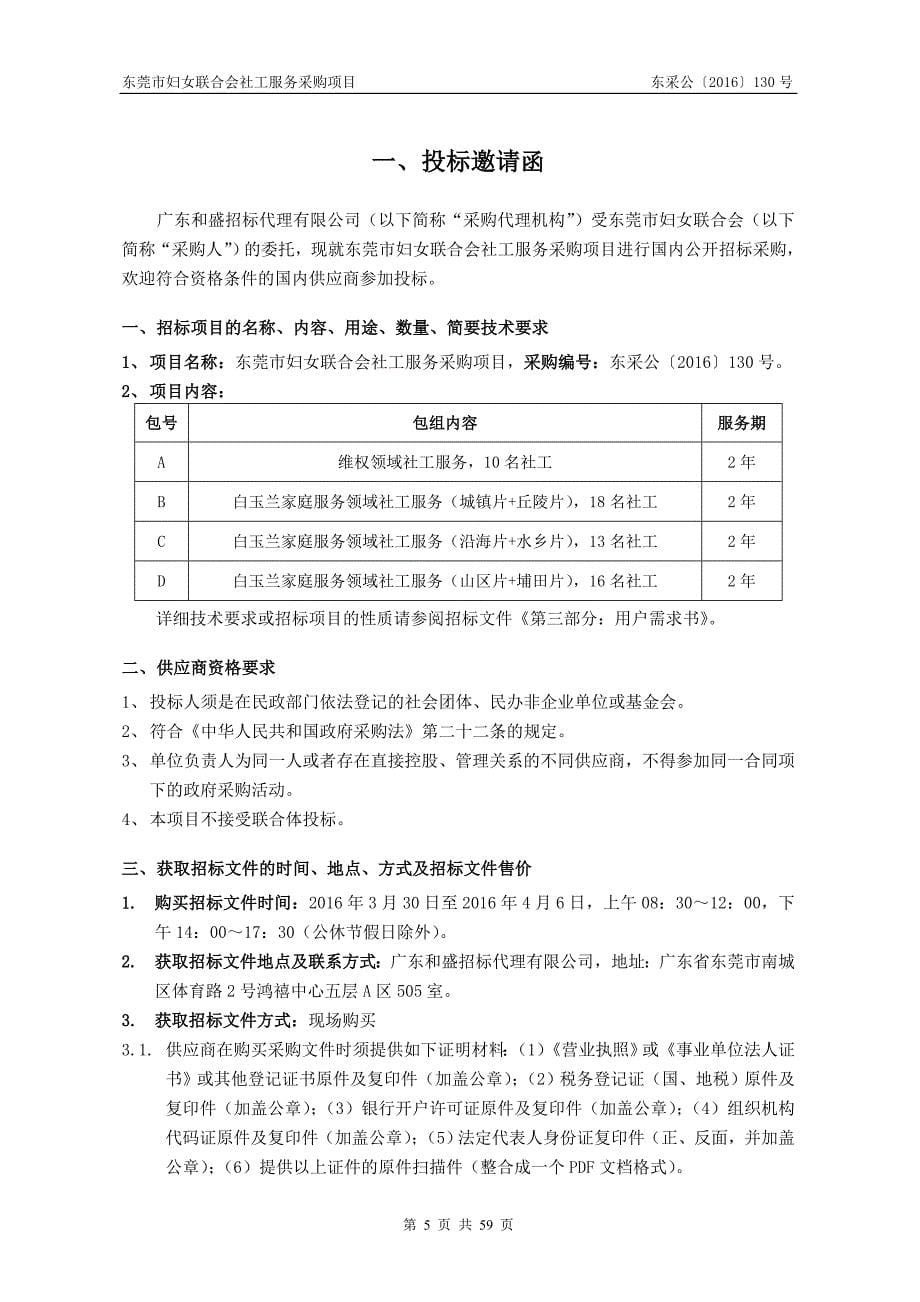 (2020年)标书投标某市妇女联合会社工服务采购项目招标文件_第5页