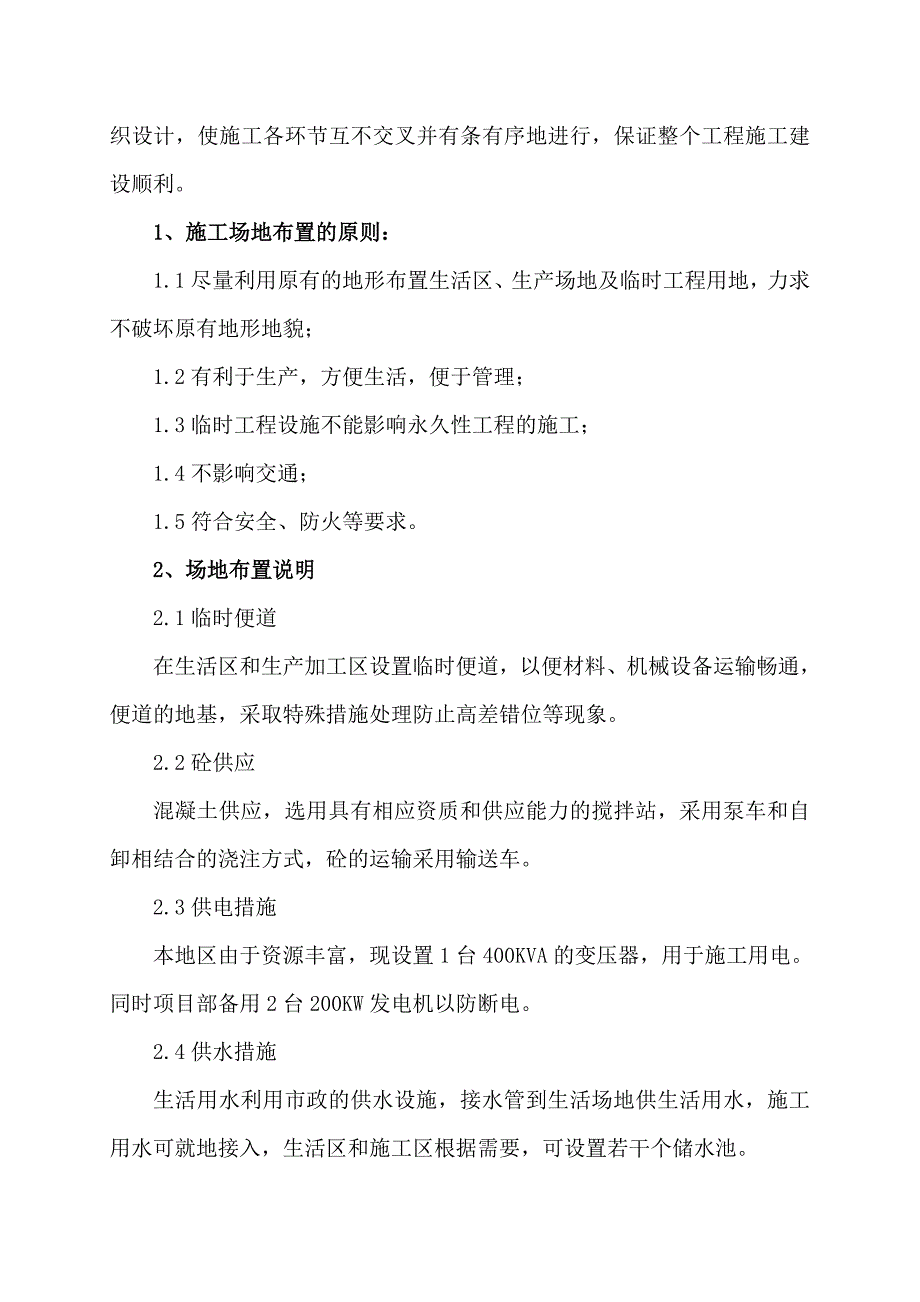 企业组织设计蓟汕施工组织设计1_第4页