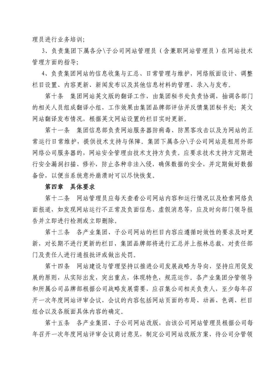 企业管理制度正邦集团网站管理制度_第4页