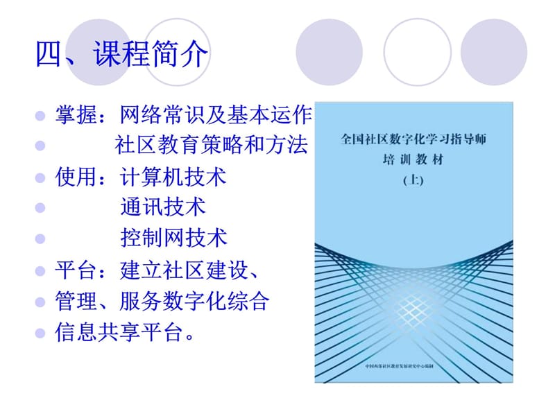 全国社区数字化学习指导师教学讲义_第5页