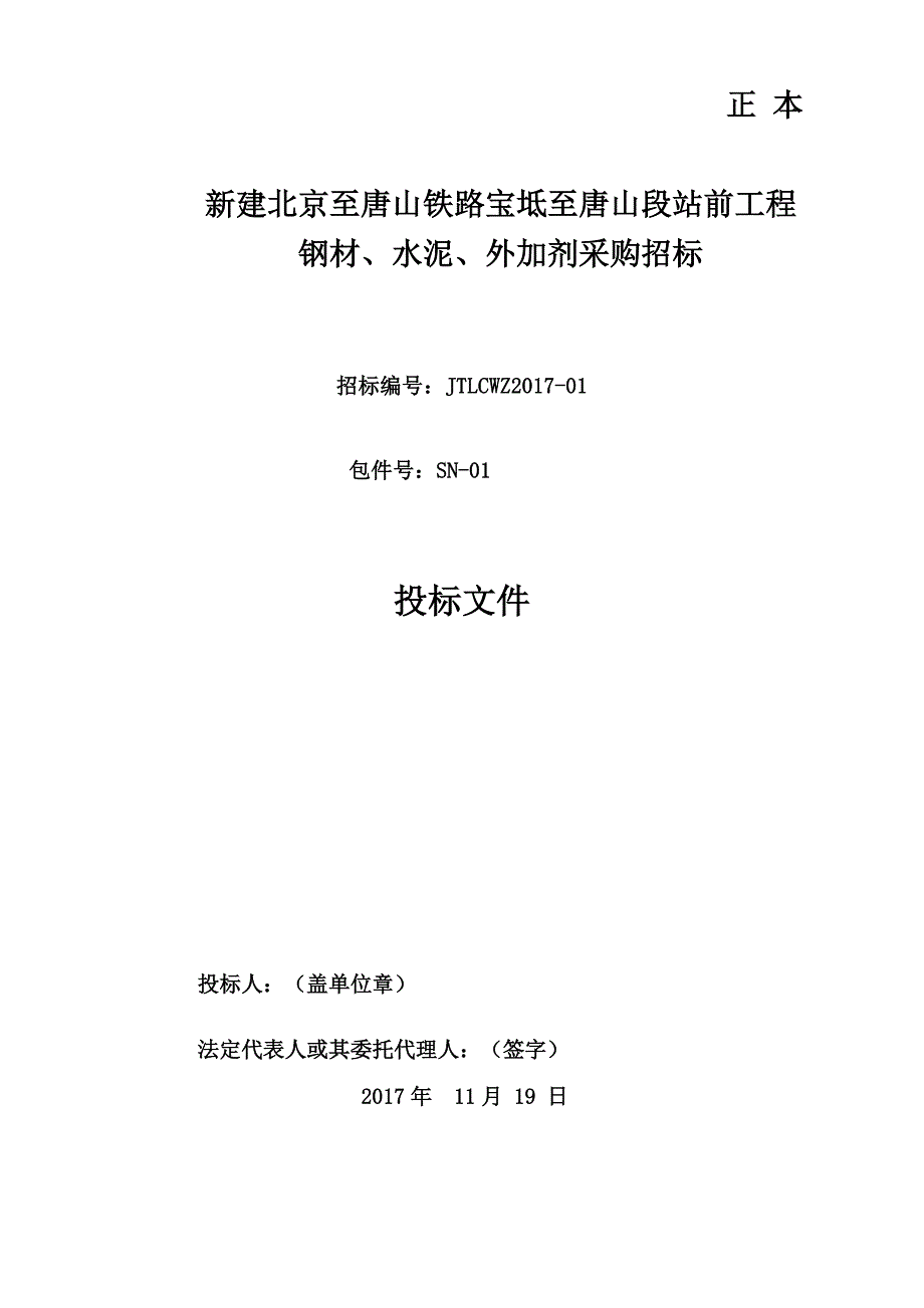 (2020年)标书投标某工程钢材水泥外加剂采购招标文件_第1页