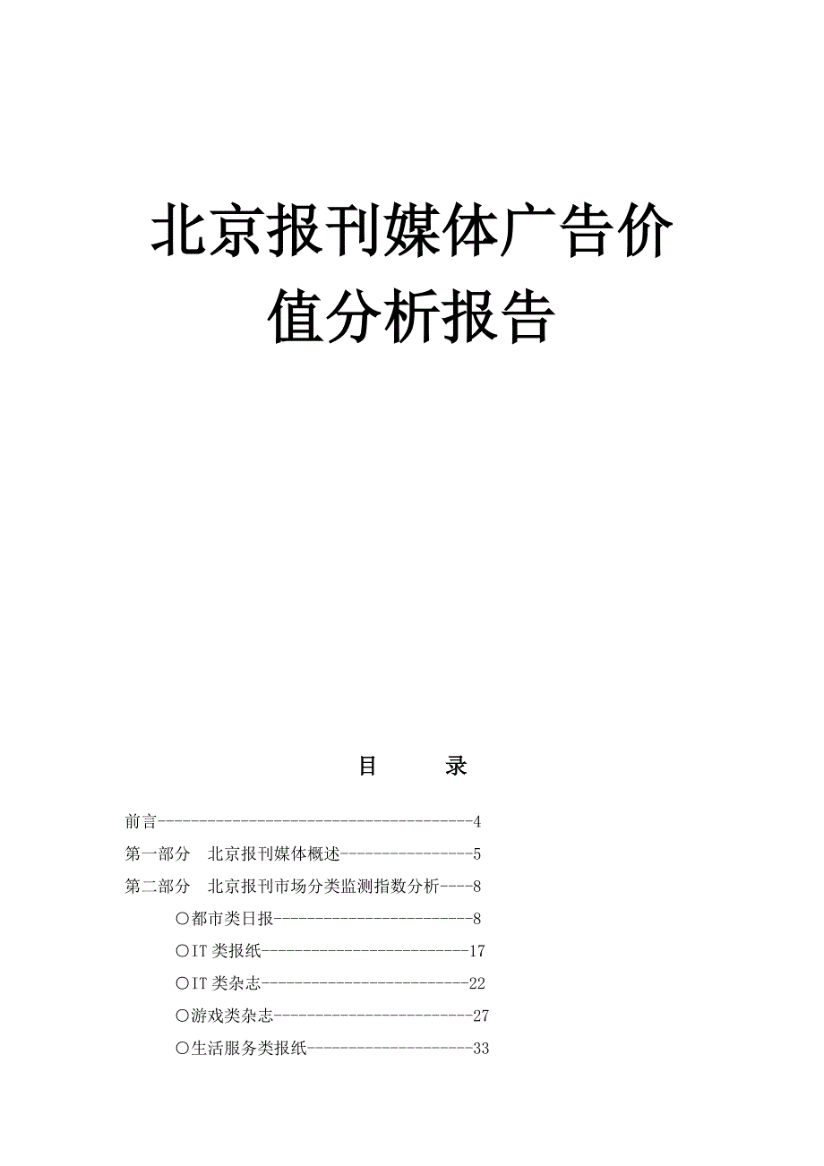 (2020年)价值管理某市报刊媒体广告价值分析报告页_第1页