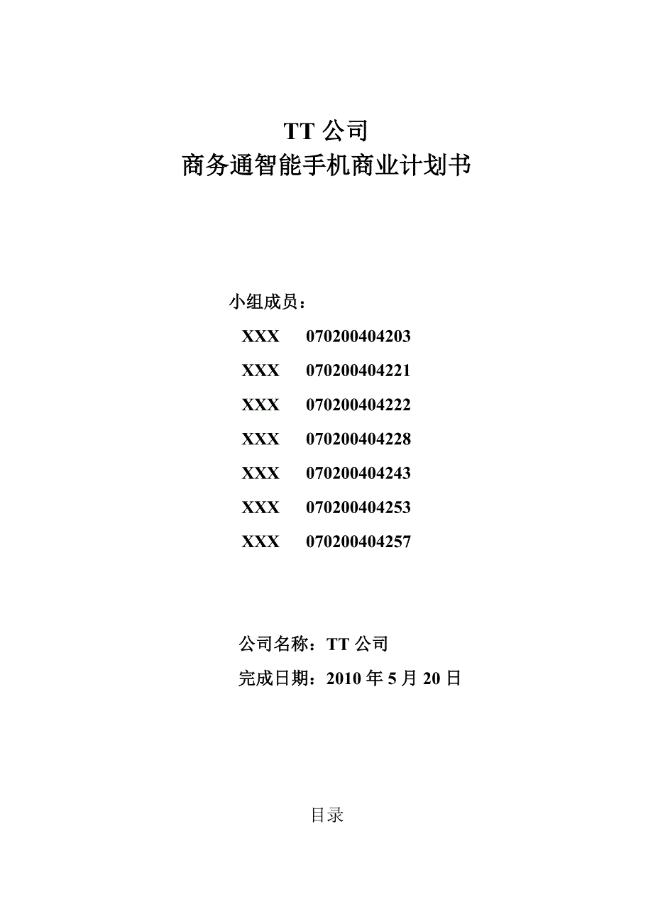 商业计划书市场营销TT公司商务通智能手机商业计划书_第1页