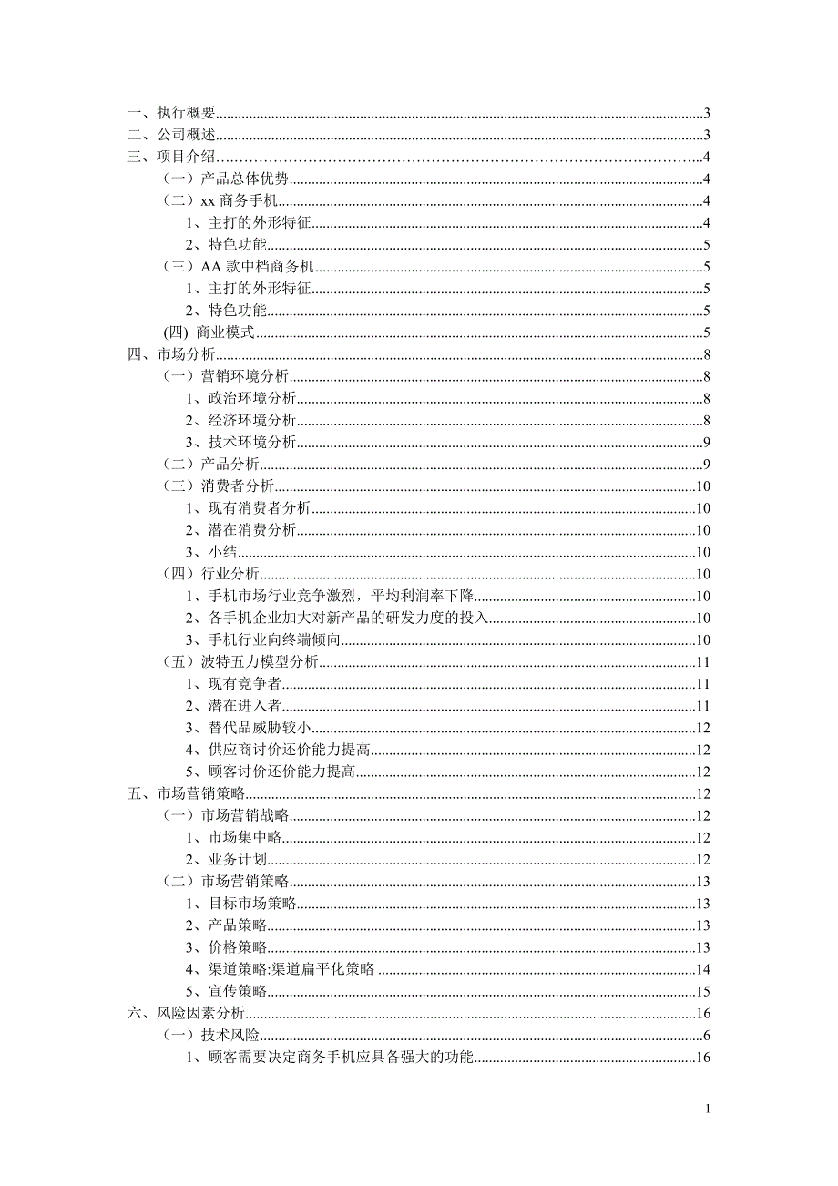 商业计划书市场营销TT公司商务通智能手机商业计划书_第2页