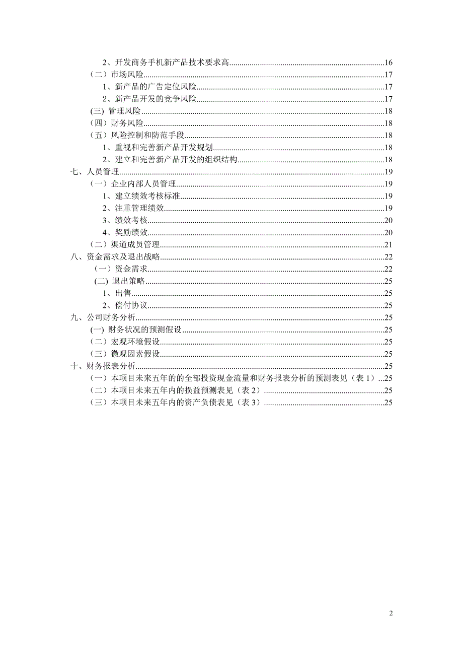 商业计划书市场营销TT公司商务通智能手机商业计划书_第3页