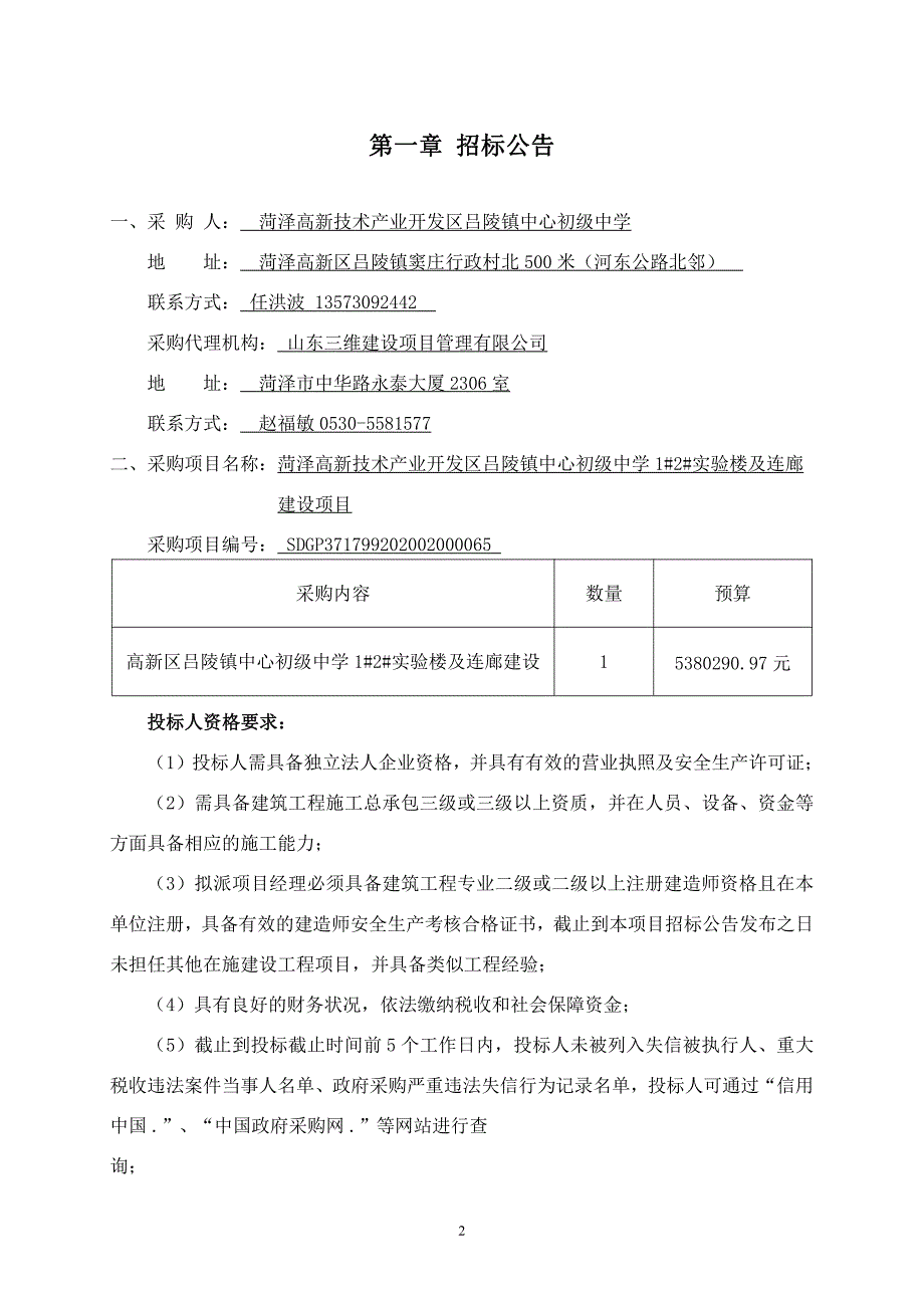 菏泽高新技术产业开发区吕陵镇中心初级中学1#2#实验楼及连廊建设项目招标文件_第3页