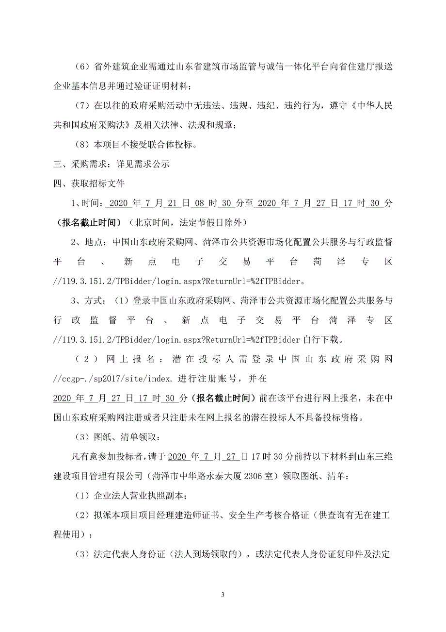 菏泽高新技术产业开发区吕陵镇中心初级中学1#2#实验楼及连廊建设项目招标文件_第4页