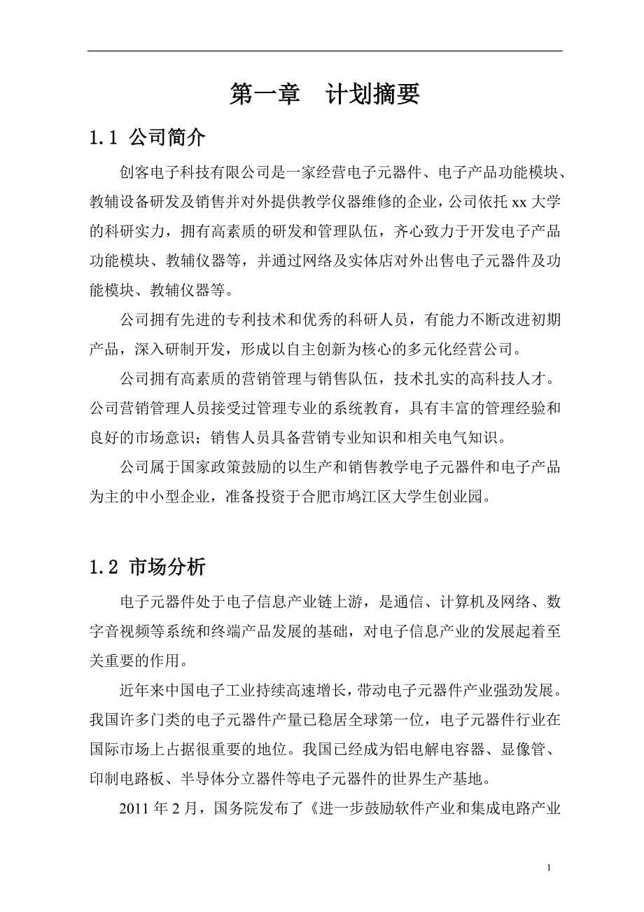 商业计划书创客电子科技公司创业企划书_第5页