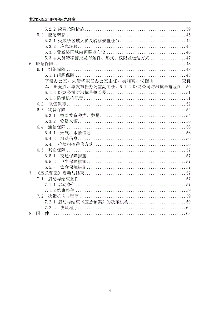 企业应急预案水库防汛应急预案_第4页