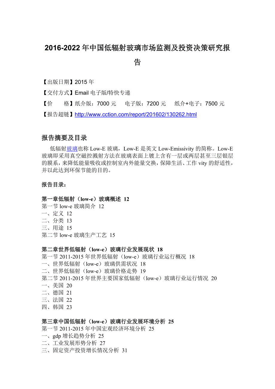 (2020年)决策管理辐射玻璃市场监测及投资决策研究报告_第4页