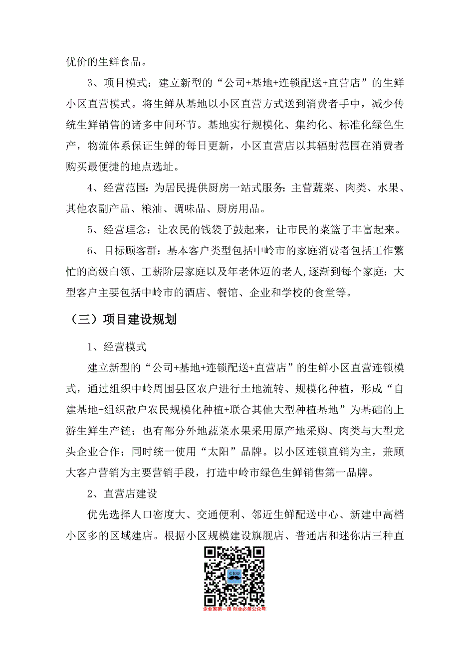 商业计划书生鲜连锁项目商业计划书_第4页