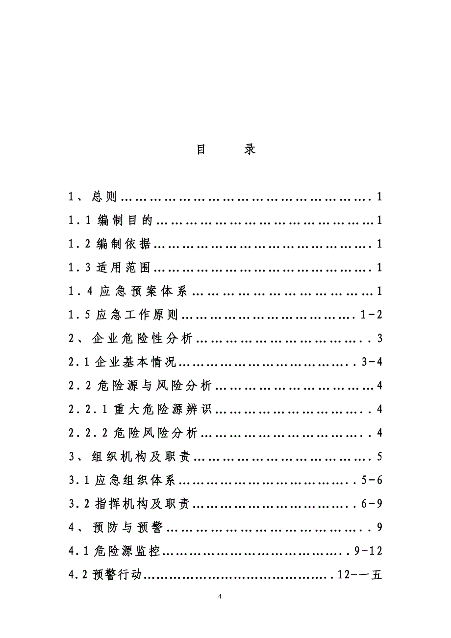 企业应急预案某烟花爆竹销售公司安全事故应急预案_第4页