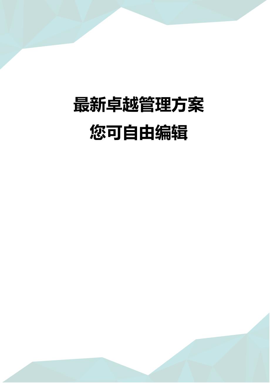 (并购重组)某公司外资并购重组计划法律文件_第1页