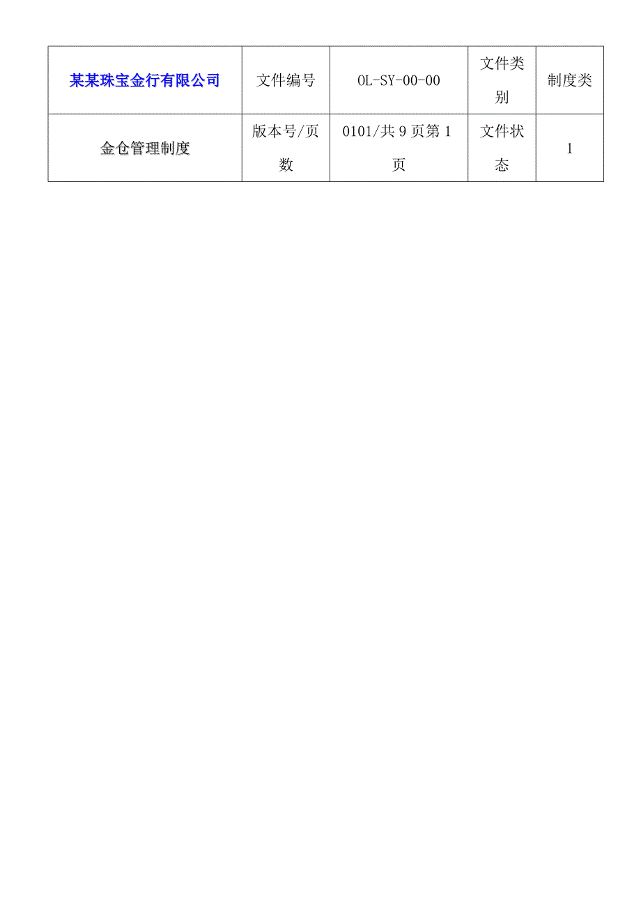 企业管理制度某珠宝公司金仓管理制度_第1页