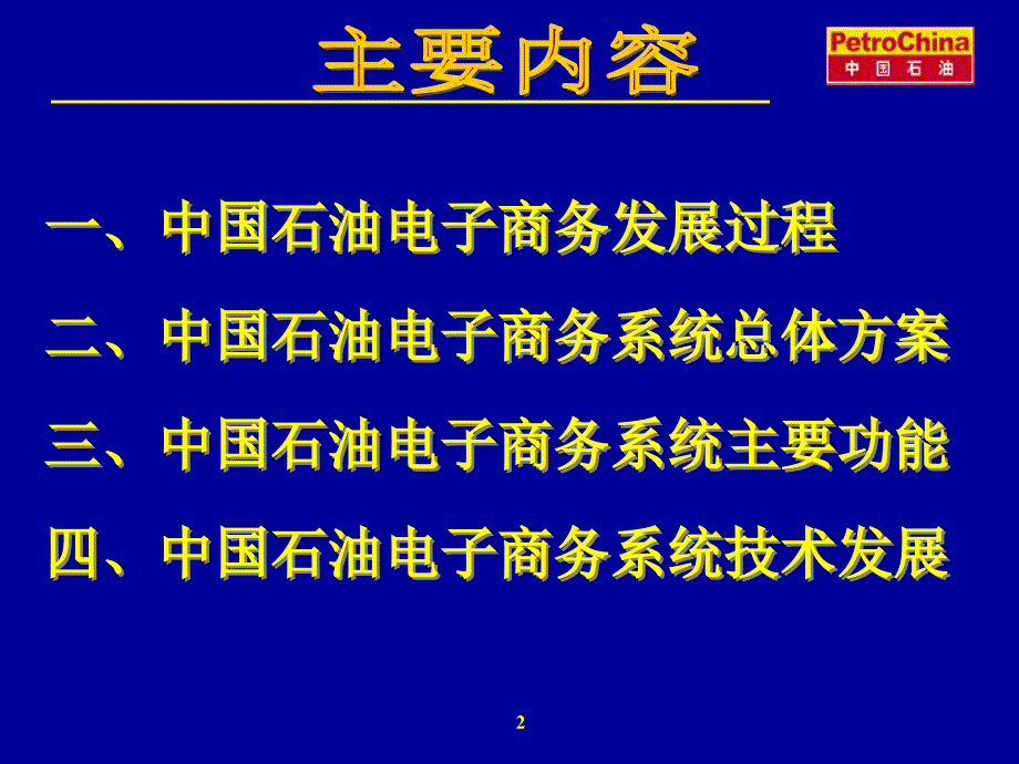 中石油电子商务应用系统介绍复习课程_第2页