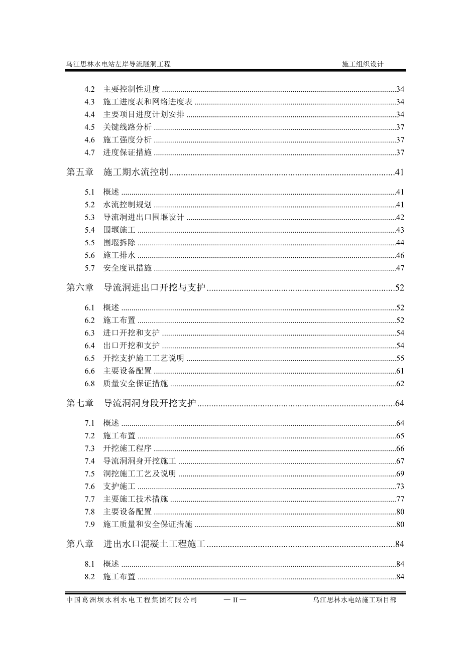 企业组织设计某水电站左岸导流洞现场施工组织设计_第2页