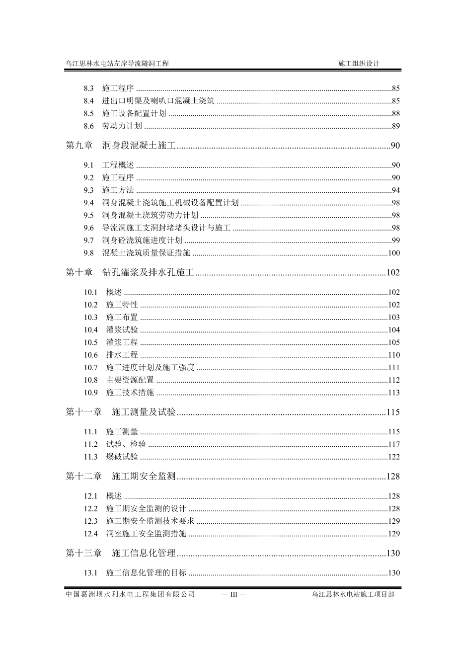 企业组织设计某水电站左岸导流洞现场施工组织设计_第3页