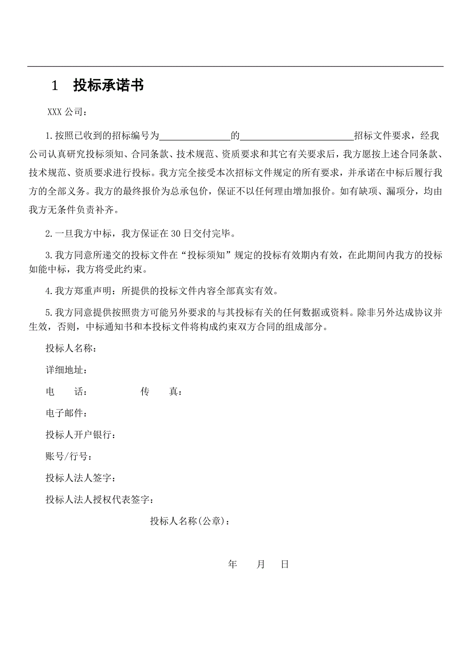 (2020年)标书投标标书模板及格式_第4页