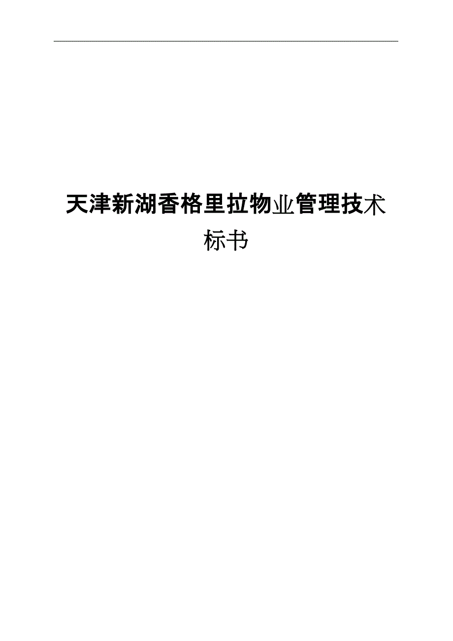 (2020年)标书投标天津新湖香格里拉物业管理技术标书_第1页