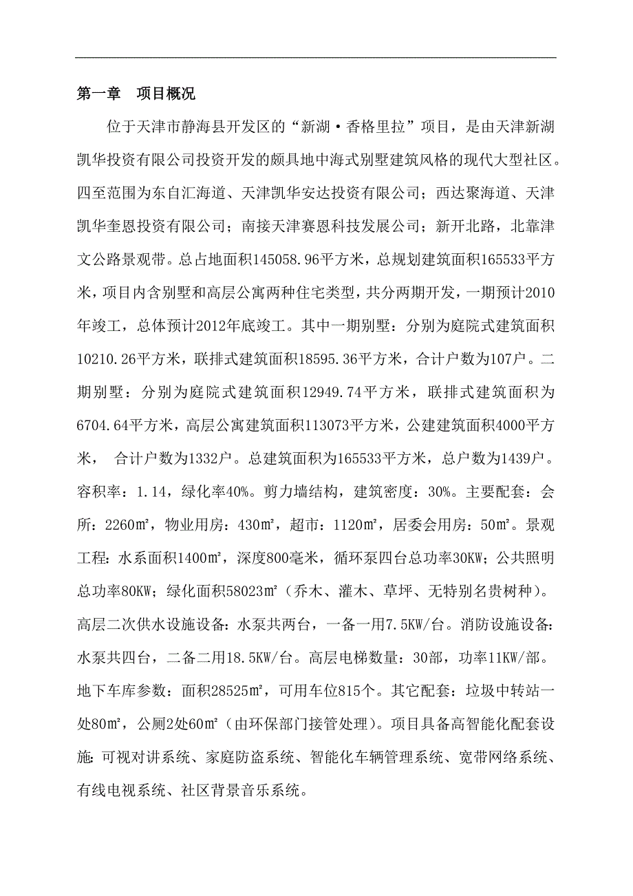 (2020年)标书投标天津新湖香格里拉物业管理技术标书_第2页