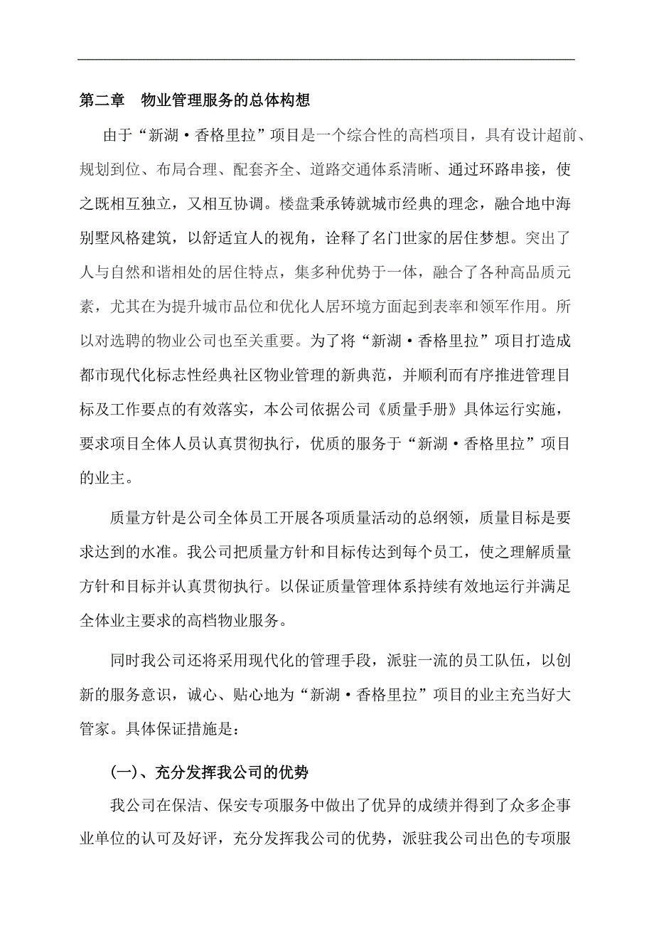(2020年)标书投标天津新湖香格里拉物业管理技术标书_第3页