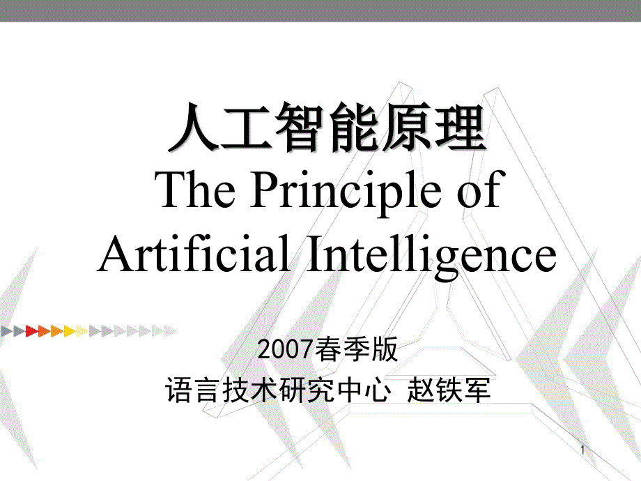 人工智能原理ThePrincipleo分rtificialIntelligence--精品课件资料讲解_第1页