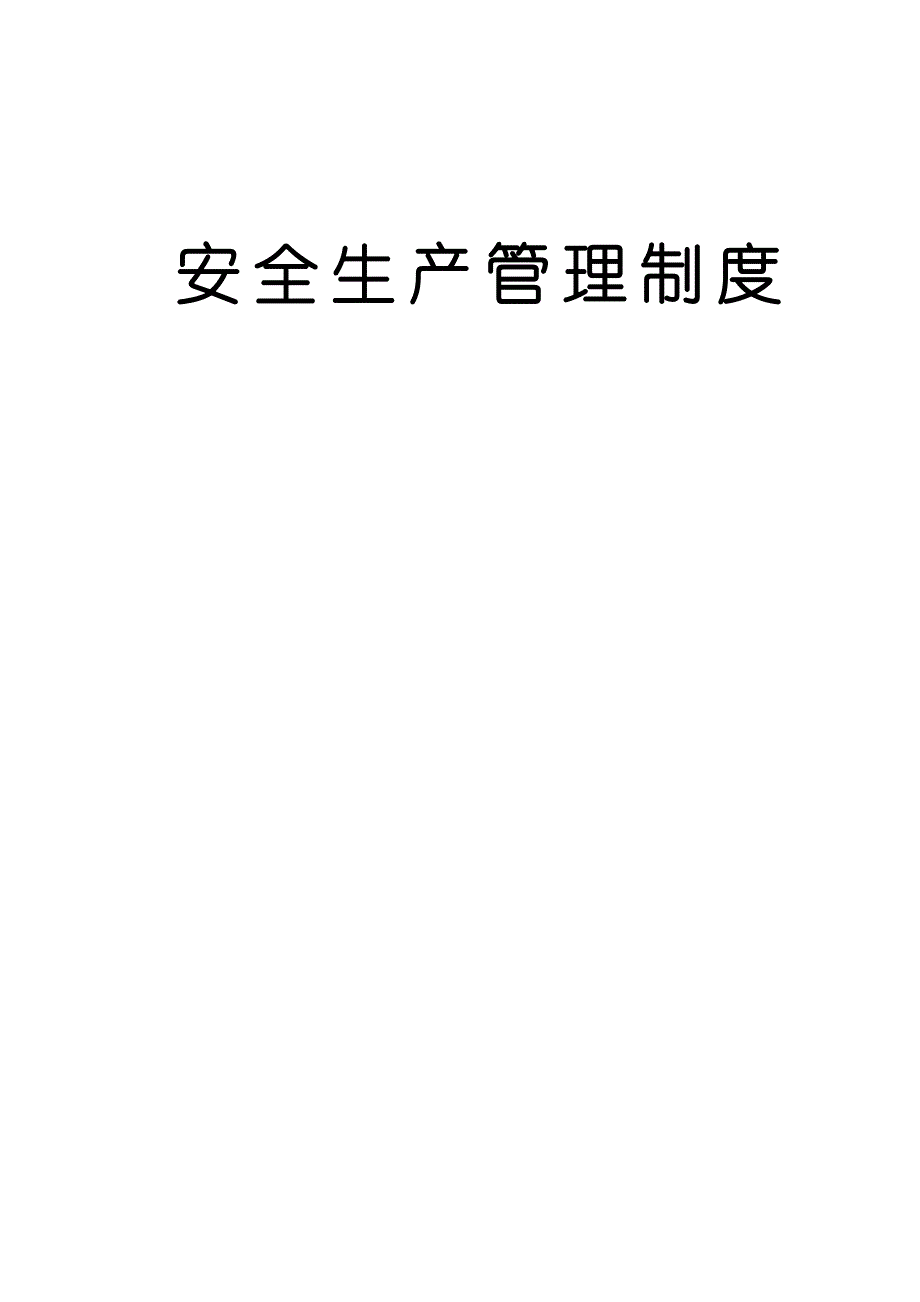 企业管理制度安全生产管理制度完整版2_第1页