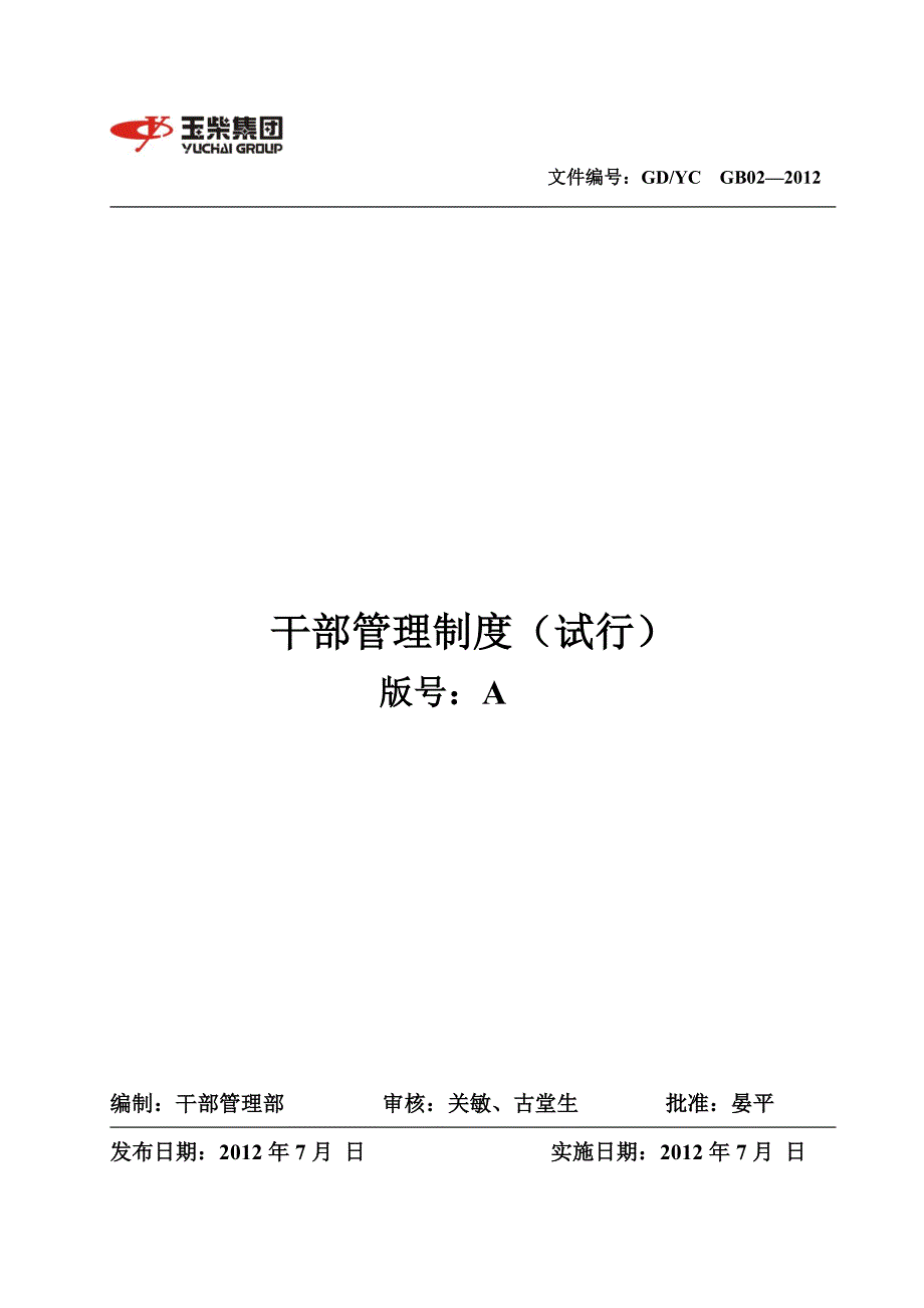 企业管理制度干部管理制度试行文本管理_第1页