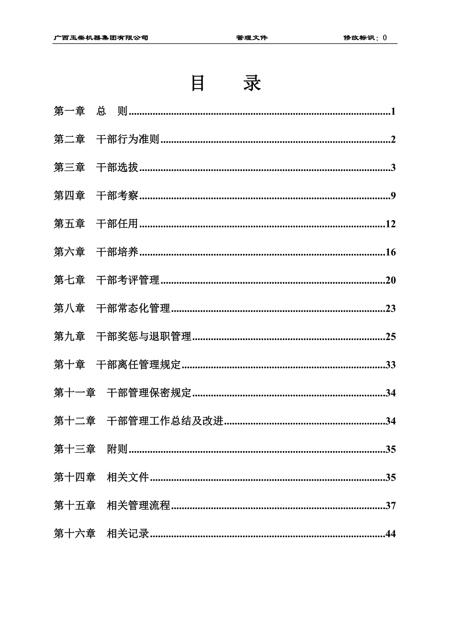 企业管理制度干部管理制度试行文本管理_第2页