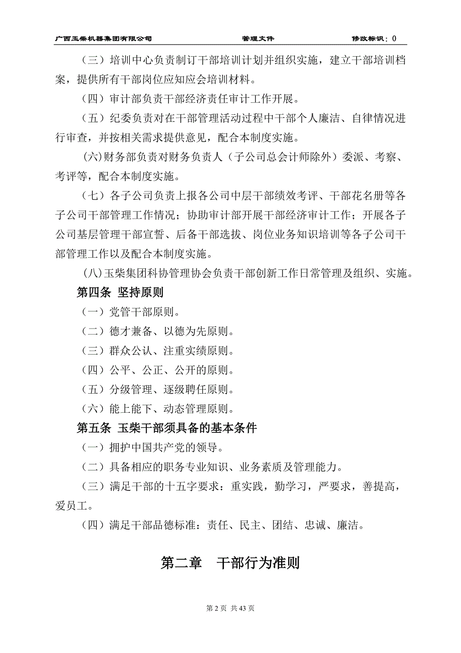 企业管理制度干部管理制度试行文本管理_第4页