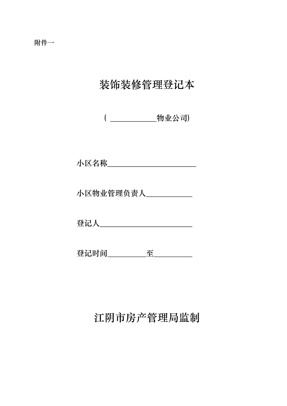 企业管理运营装饰装修管理登记本_第1页